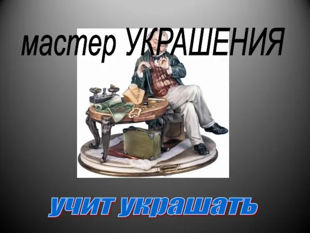 мастер УКРАШЕНИЯ учит украшать