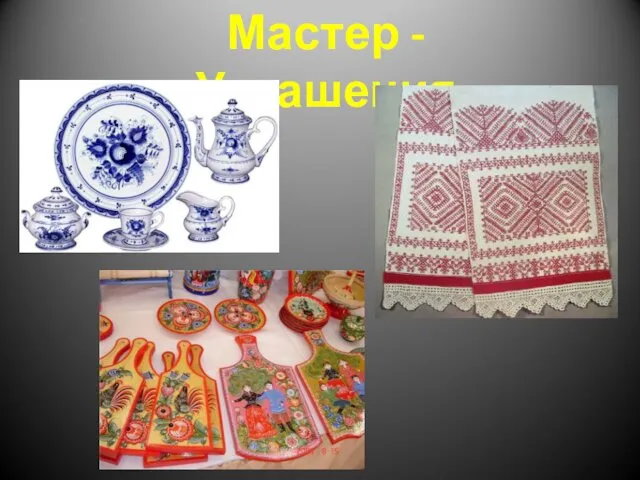 Мастер -Украшения