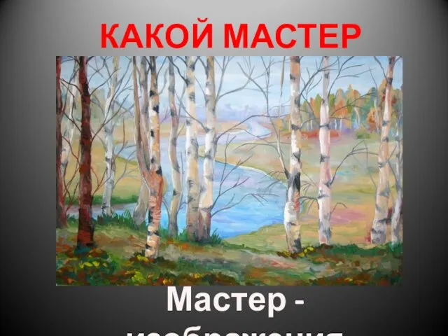 КАКОЙ МАСТЕР СОЗДАЛ? Мастер - изображения