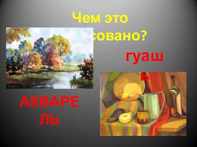 Чем это нарисовано? АКВАРЕЛЬ гуашь