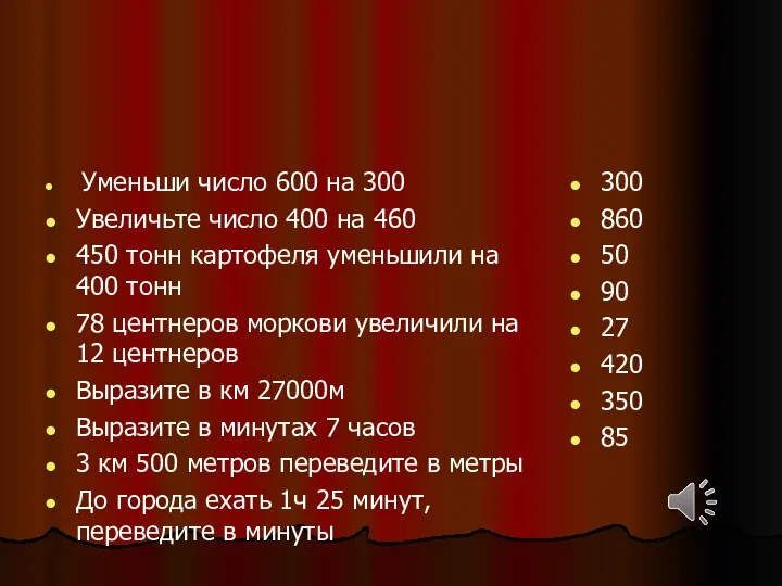 Станция "Вычислительная" Уменьши число 600 на 300 Увеличьте число 400