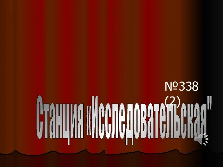 Станция «Исследовательская" №338 (2)