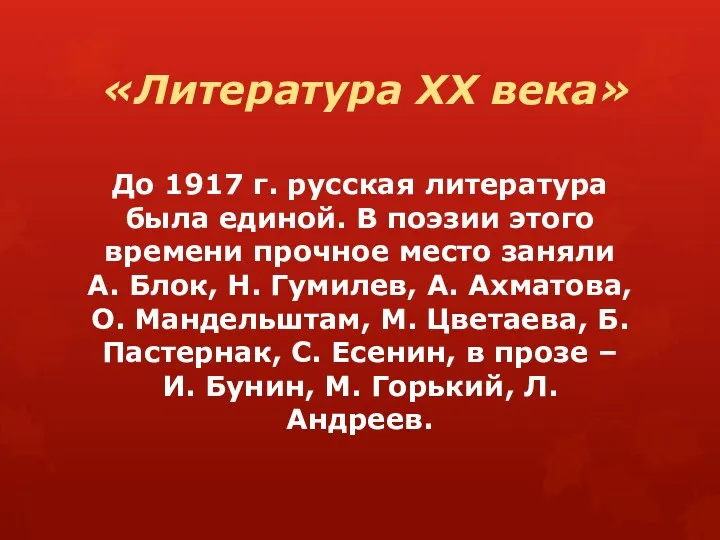 «Литература ХХ века» До 1917 г. русская литература была единой. В поэзии этого
