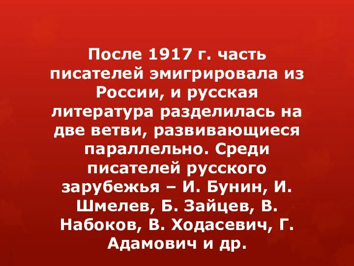 После 1917 г. часть писателей эмигрировала из России, и русская литература разделилась на