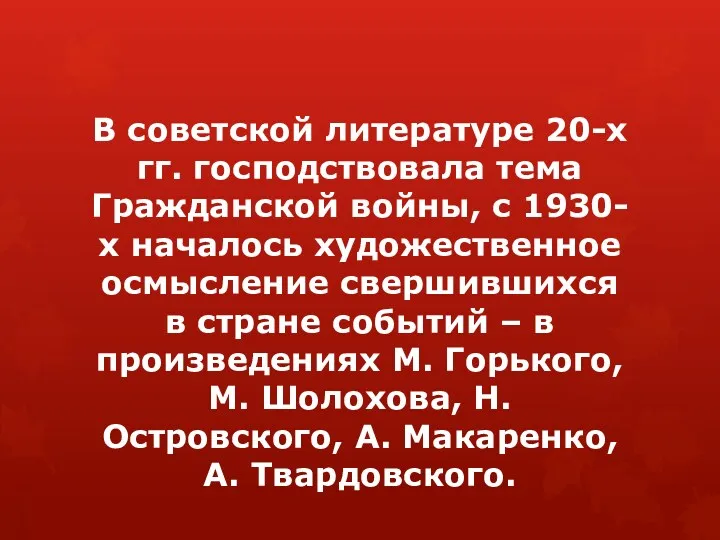 В советской литературе 20-х гг. господствовала тема Гражданской войны, с 1930-х началось художественное