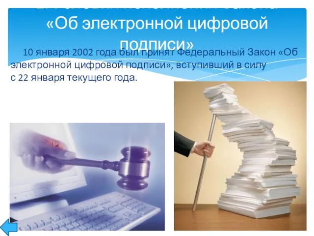 10 января 2002 года был принят Федеральный Закон «Об электронной