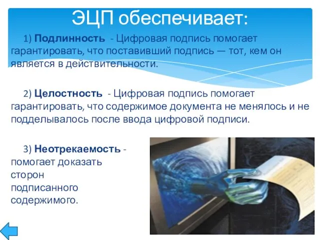 1) Подлинность - Цифровая подпись помогает гарантировать, что поставивший подпись