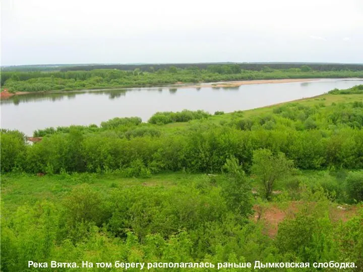 Река Вятка. На том берегу располагалась раньше Дымковская слободка.