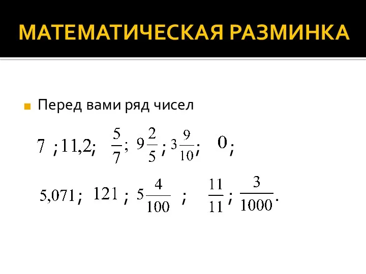 МАТЕМАТИЧЕСКАЯ РАЗМИНКА Перед вами ряд чисел ; ; ; ; ; ; ; ; ; .