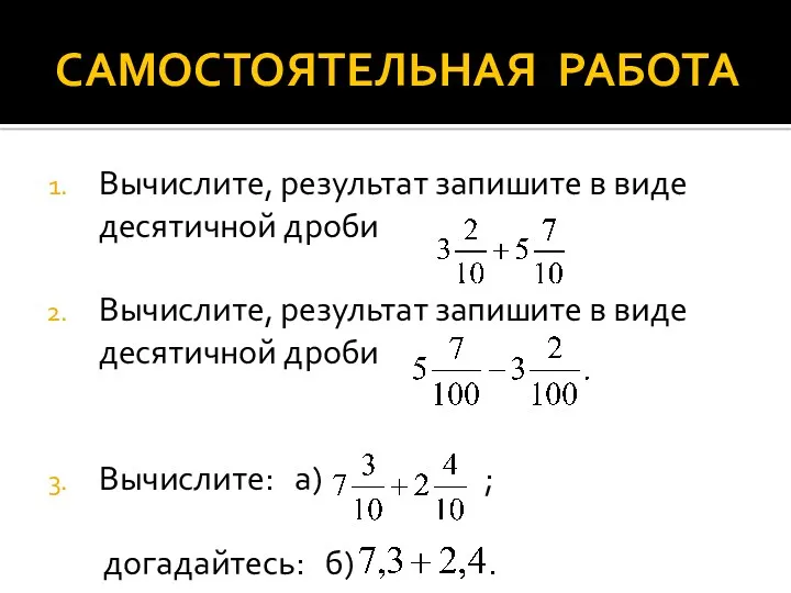 САМОСТОЯТЕЛЬНАЯ РАБОТА Вычислите, результат запишите в виде десятичной дроби Вычислите,