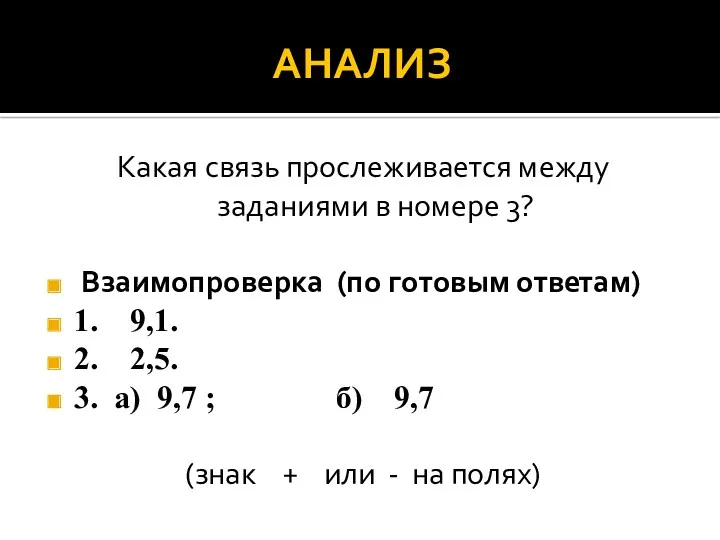 АНАЛИЗ Какая связь прослеживается между заданиями в номере 3? Взаимопроверка