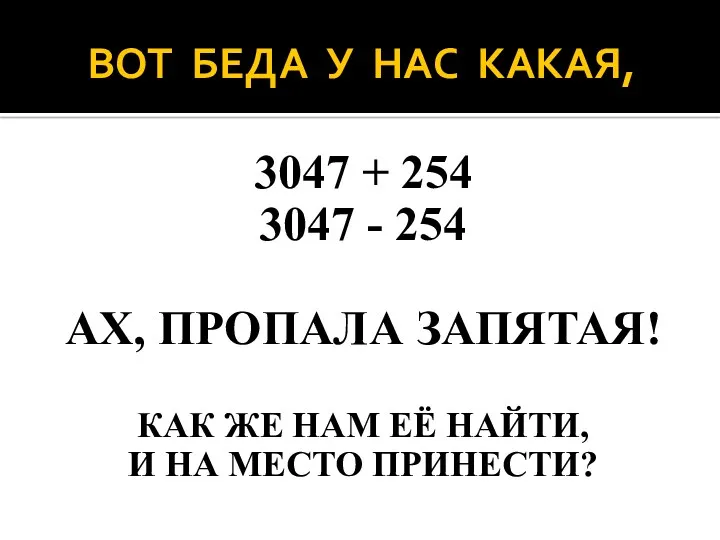 ВОТ БЕДА У НАС КАКАЯ, 3047 + 254 3047 -