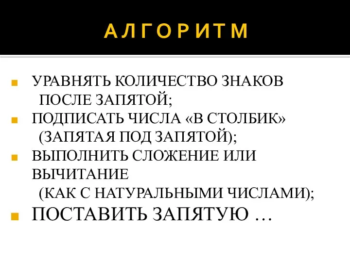 А Л Г О Р И Т М УРАВНЯТЬ КОЛИЧЕСТВО