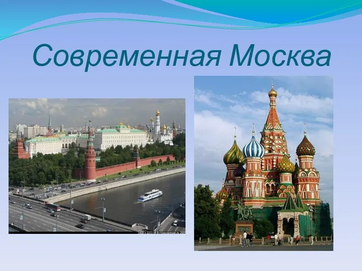 Современная Москва