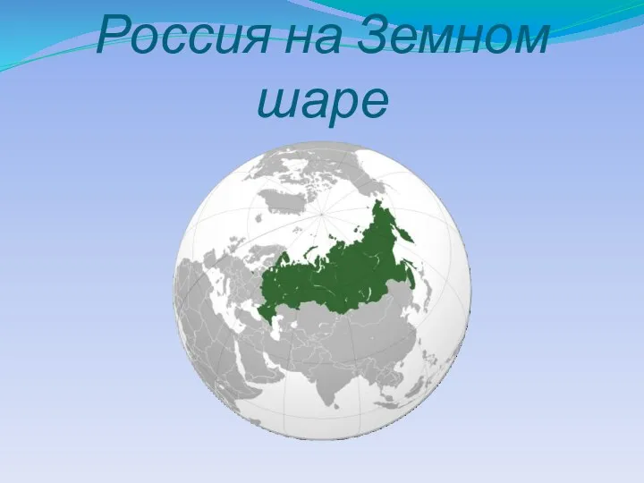 Россия на Земном шаре