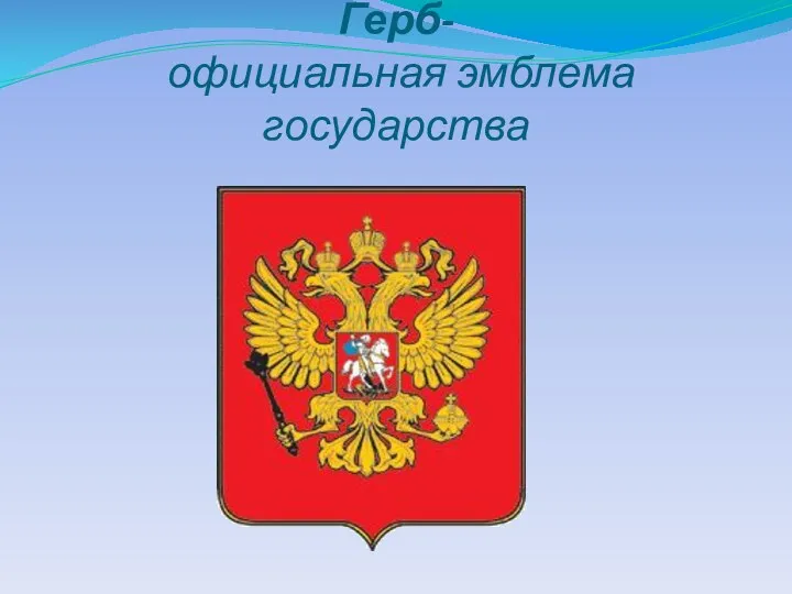 Герб- официальная эмблема государства