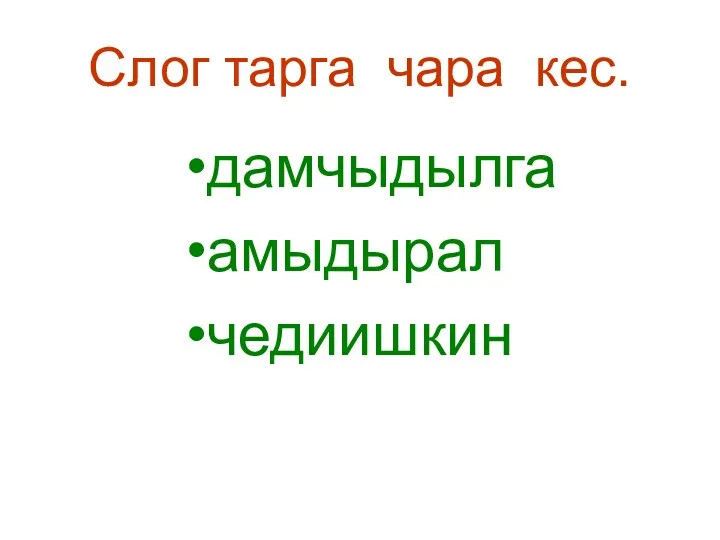 Слог тарга чара кес. дамчыдылга амыдырал чедиишкин