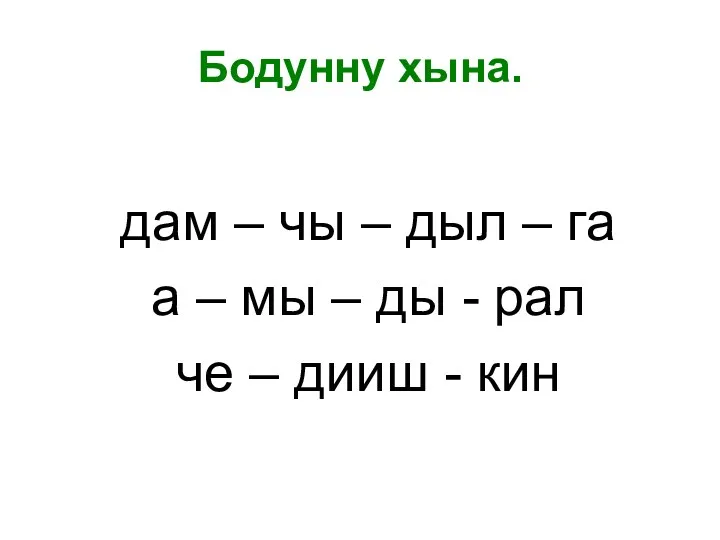 Бодунну хына. дам – чы – дыл – га а