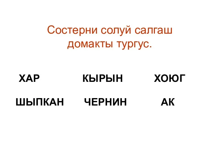 Состерни солуй салгаш домакты тургус. ХАР КЫРЫН ХОЮГ ШЫПКАН ЧЕРНИН АК