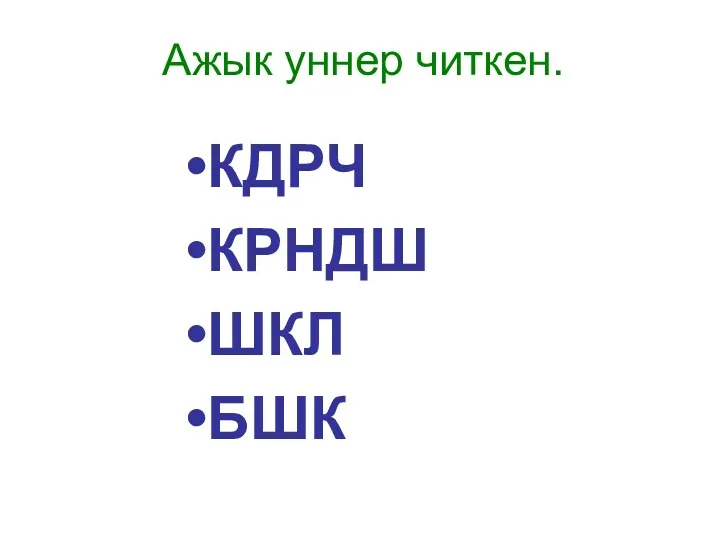 Ажык уннер читкен. КДРЧ КРНДШ ШКЛ БШК