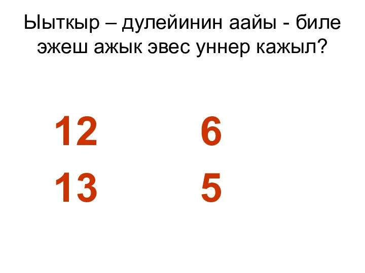 Ыыткыр – дулейинин аайы - биле эжеш ажык эвес уннер кажыл? 6 5