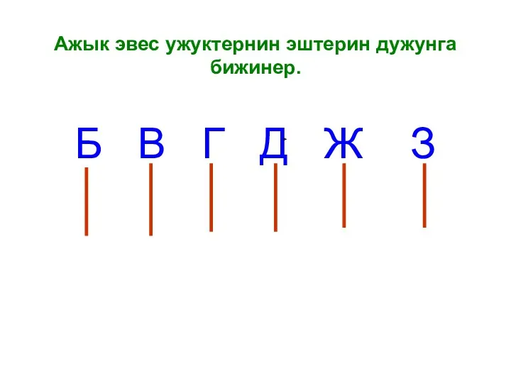 Ажык эвес ужуктернин эштерин дужунга бижинер. Б В Г Д Ж З