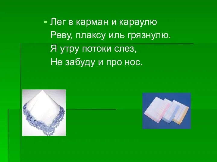 Лег в карман и караулю Реву, плаксу иль грязнулю. Я