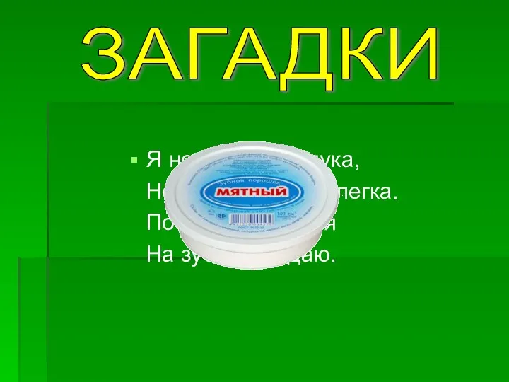 Я не сахар, не мука, Но похож на них слегка.