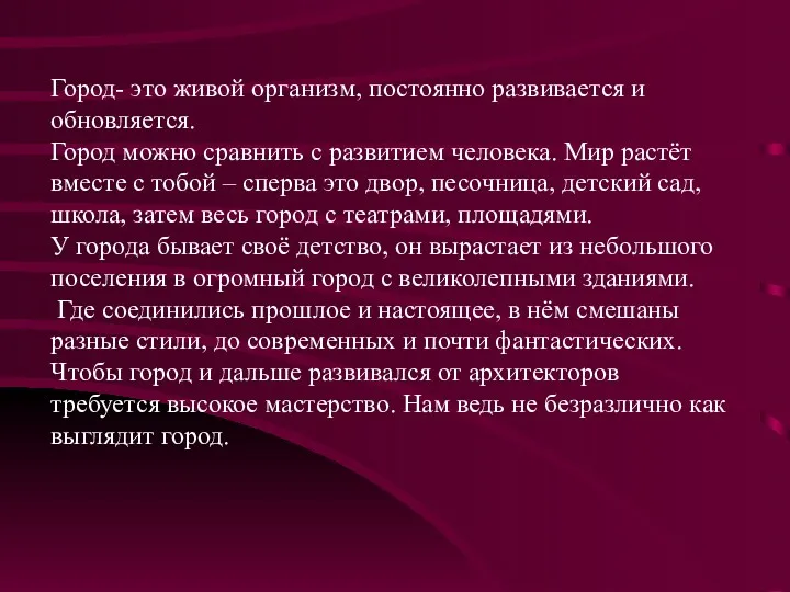 Город- это живой организм, постоянно развивается и обновляется. Город можно