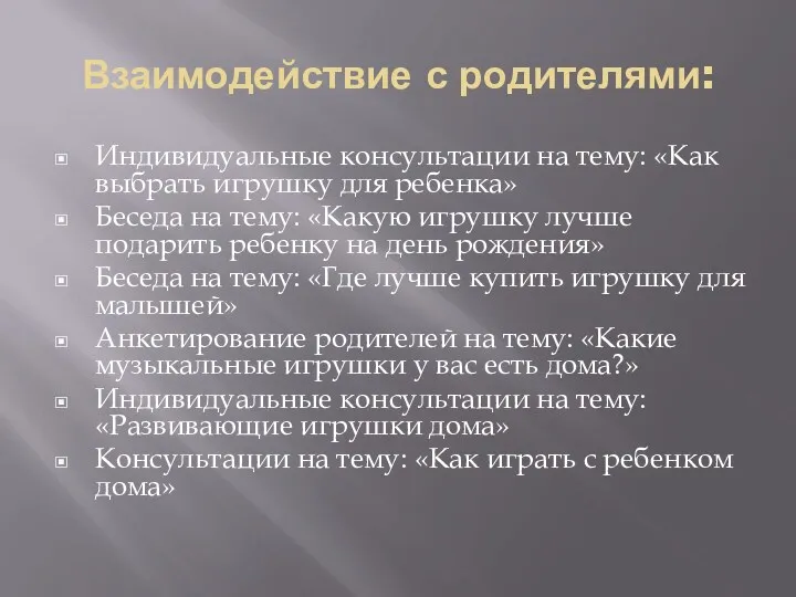 Взаимодействие с родителями: Индивидуальные консультации на тему: «Как выбрать игрушку для ребенка» Беседа