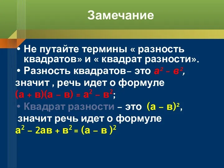 Замечание Не путайте термины « разность квадратов» и « квадрат