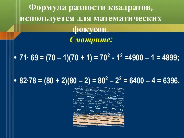 Формула разности квадратов, используется для математических фокусов. Смотрите: 71∙ 69