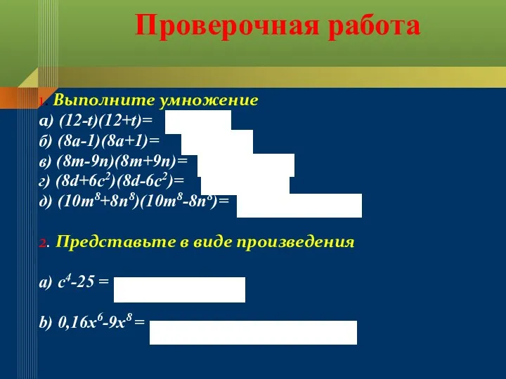 Проверочная работа 1. Выполните умножение а) (12-t)(12+t)= б) (8а-1)(8а+1)= в)