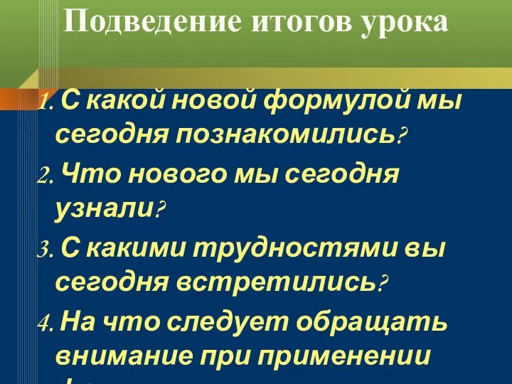 Подведение итогов урока 1. С какой новой формулой мы сегодня