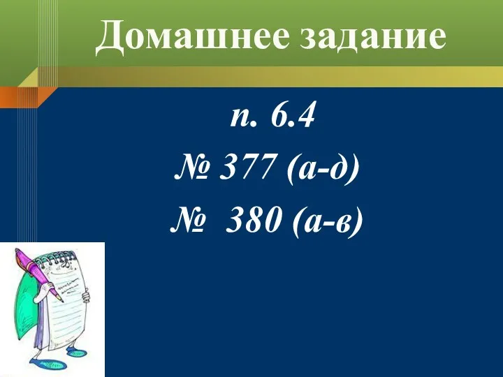 Домашнее задание п. 6.4 № 377 (а-д) № 380 (а-в)