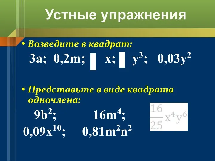 Устные упражнения Возведите в квадрат: 3a; 0,2m; x; y3; 0,03y2