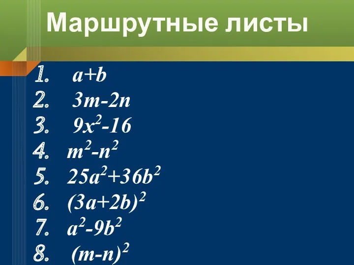 Маршрутные листы a+b 3m-2n 9x2-16 m2-n2 25a2+36b2 (3a+2b)2 a2-9b2 (m-n)2 (4a+3b)2 100x2-64y2 (0,2x-0,4y)2 9a+3x2