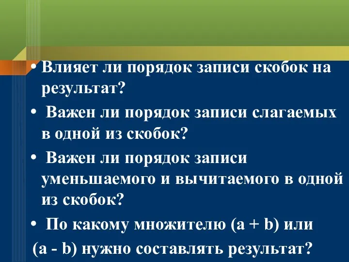 Влияет ли порядок записи скобок на результат? Важен ли порядок