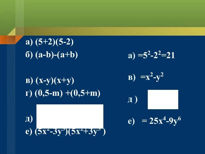 a) (5+2)(5-2) б) (a-b)-(a+b) в) (x-y)(x+y) г) (0,5-m) +(0,5+m) д)