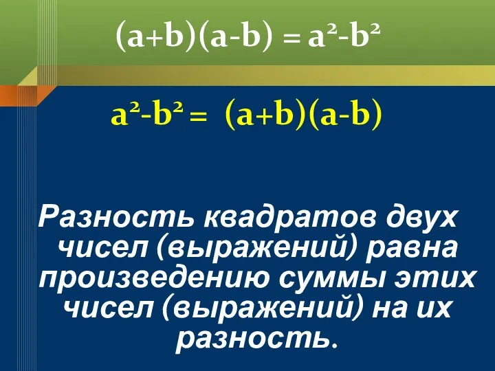 (a+b)(a-b) = a2-b2 a2-b2 = (a+b)(a-b) Разность квадратов двух чисел