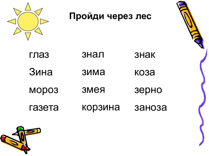 Пройди через лес глаз Зина мороз газета знал зима змея корзина знак коза зерно заноза