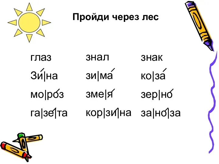 Пройди через лес глаз Зи|на мо|роз га|зе|та знал зи|ма зме|я кор|зи|на знак ко|за зер|но за|но|за