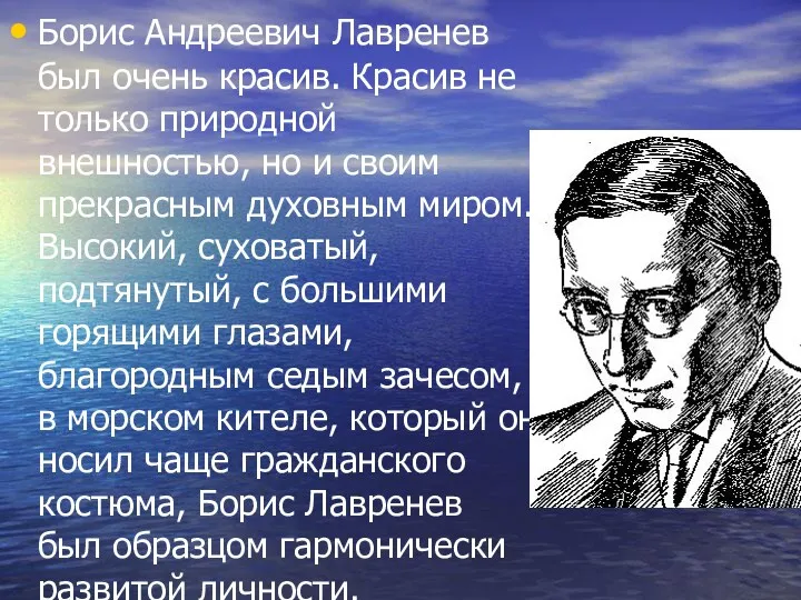 Борис Андреевич Лавренев был очень красив. Красив не только природной