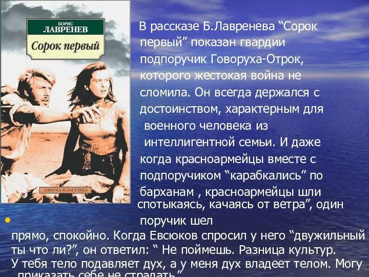 В рассказе Б.Лавренева “Сорок первый” показан гвардии подпоручик Говоруха-Отрок, которого