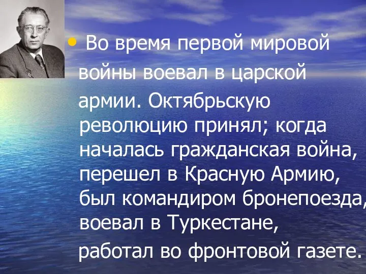 Во время первой мировой войны воевал в царской армии. Октябрьскую