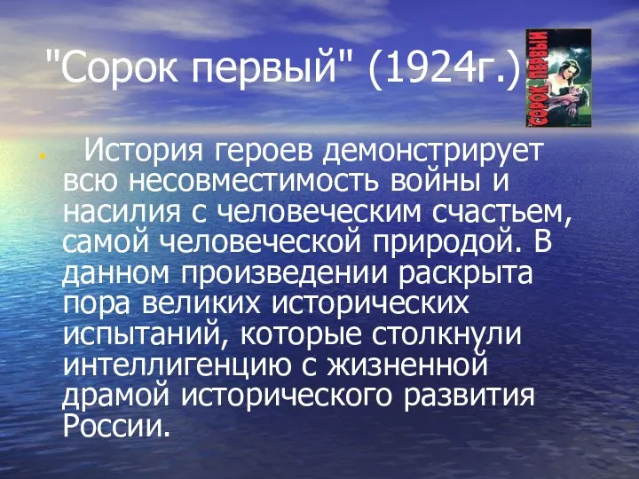 "Сорок первый" (1924г.) История героев демонстрирует всю несовместимость войны и