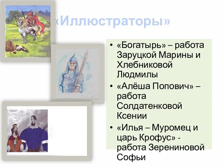 «Иллюстраторы» «Богатырь» – работа Заруцкой Марины и Хлебниковой Людмилы «Алёша Попович» – работа