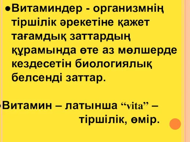 Витаминдер - организмнің тіршілік әрекетіне қажет тағамдық заттардың құрамында өте