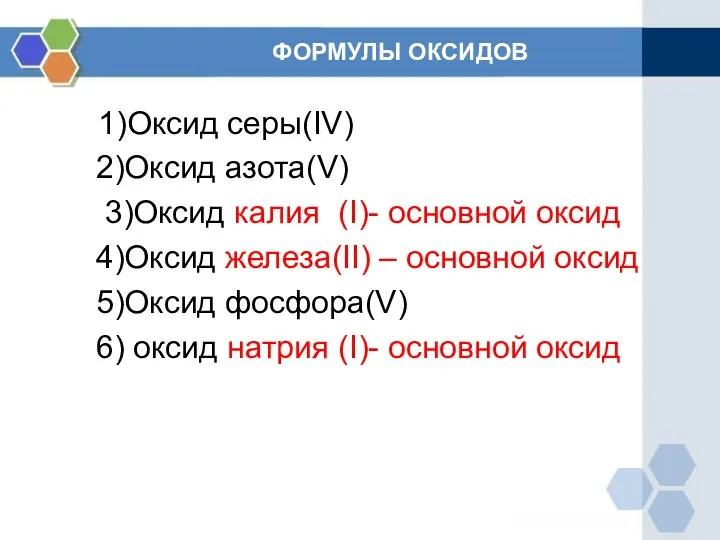 ФОРМУЛЫ ОКСИДОВ 1)Оксид серы(IV) 2)Оксид азота(V) 3)Оксид калия (I)- основной