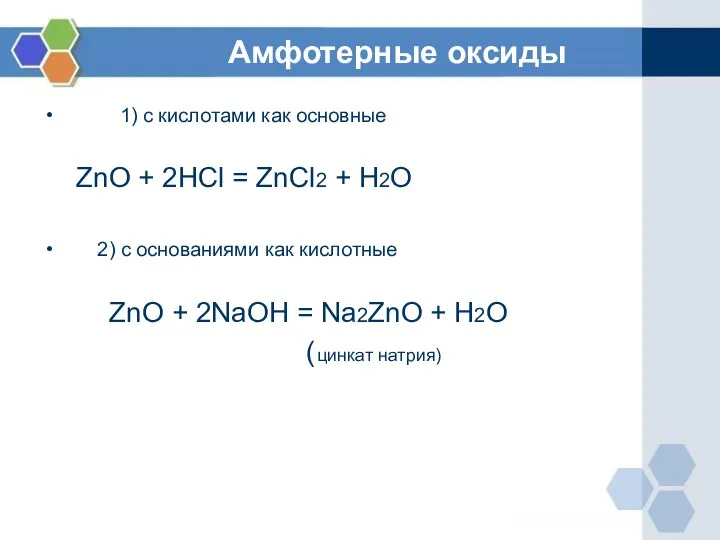 Амфотерные оксиды 1) с кислотами как основные ZnO + 2HCl